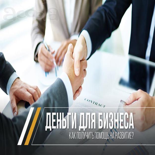 Можем посодействовать в получении финансирования для Вашего бизнеса